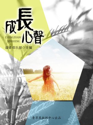 cover image of 成长心声
